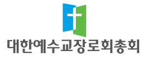 대한예수교장로회총회